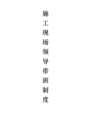 建筑施工现场领导带班制度