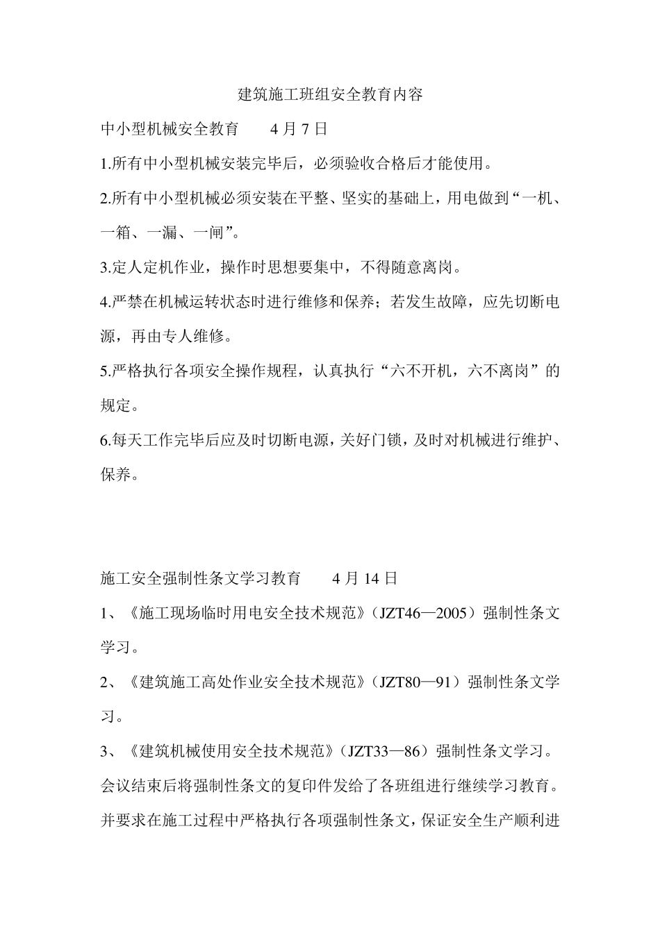 建筑施工班组安全教育内容_第1页