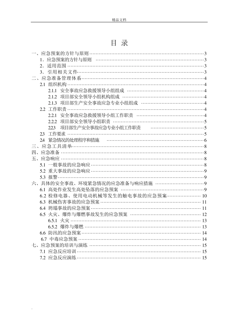 建筑施工生产安全事故应急预案_第2页