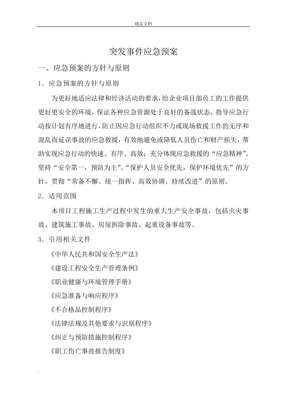 建筑施工生产安全事故应急预案_第3页