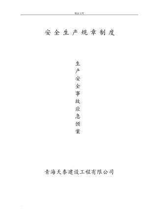 建筑施工生产安全事故应急预案