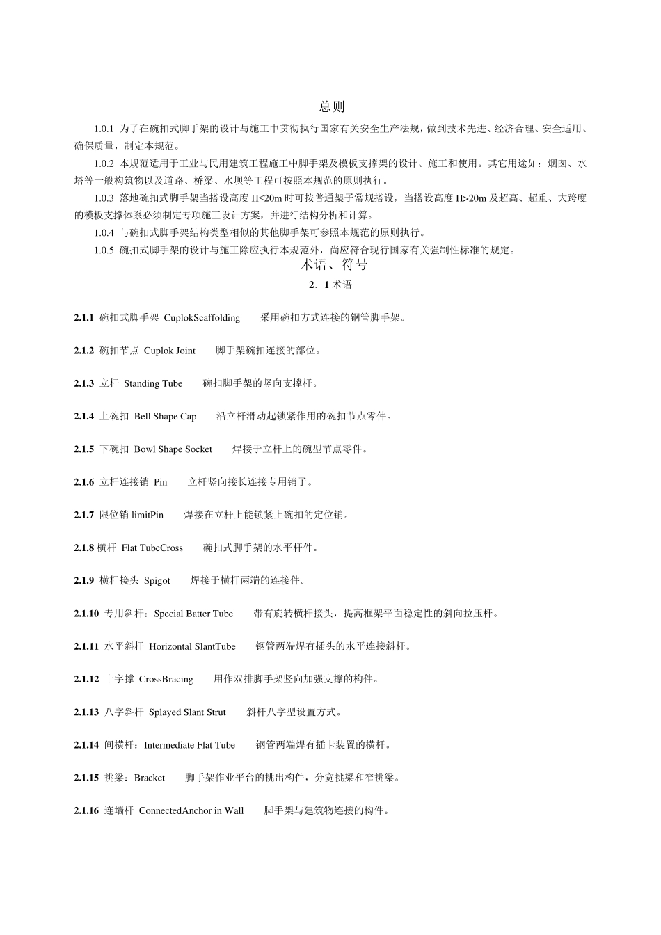 建筑施工碗扣式脚手架安全技术规范_第1页