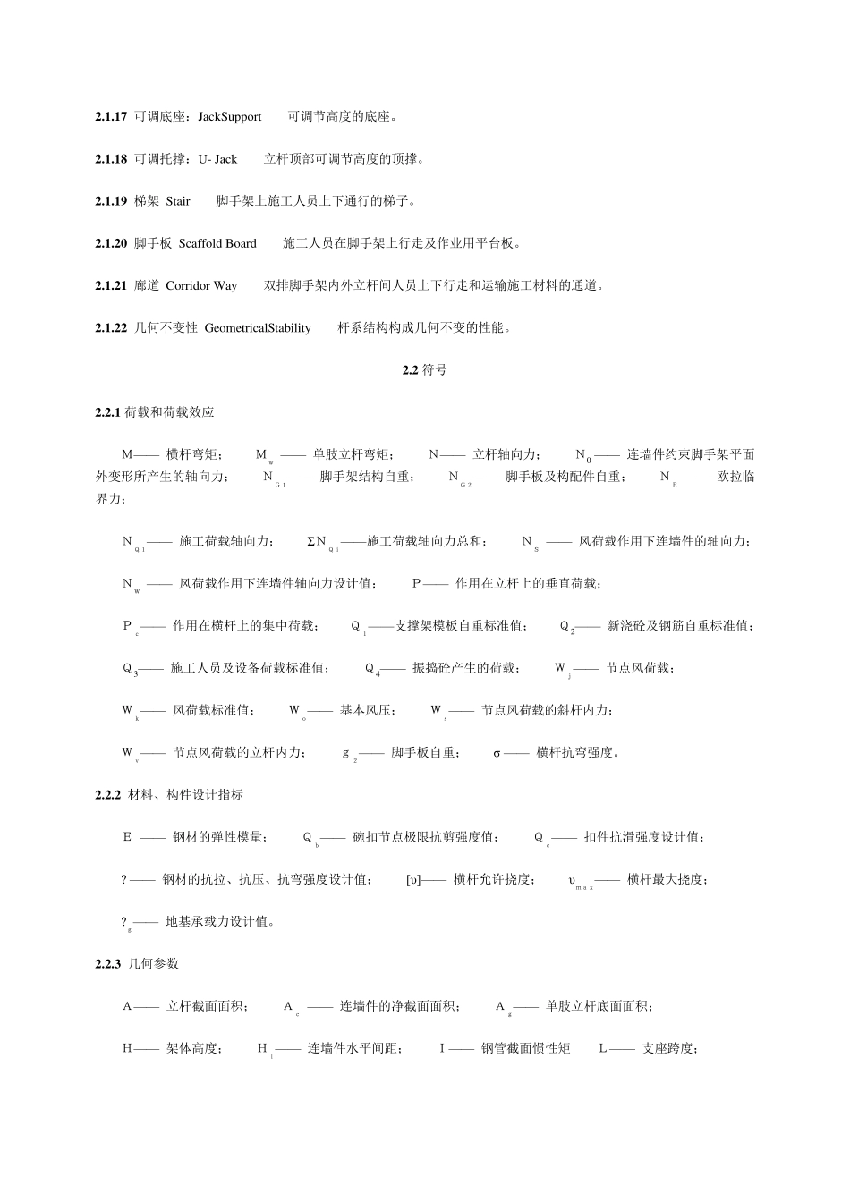 建筑施工碗扣式脚手架安全技术规范_第2页