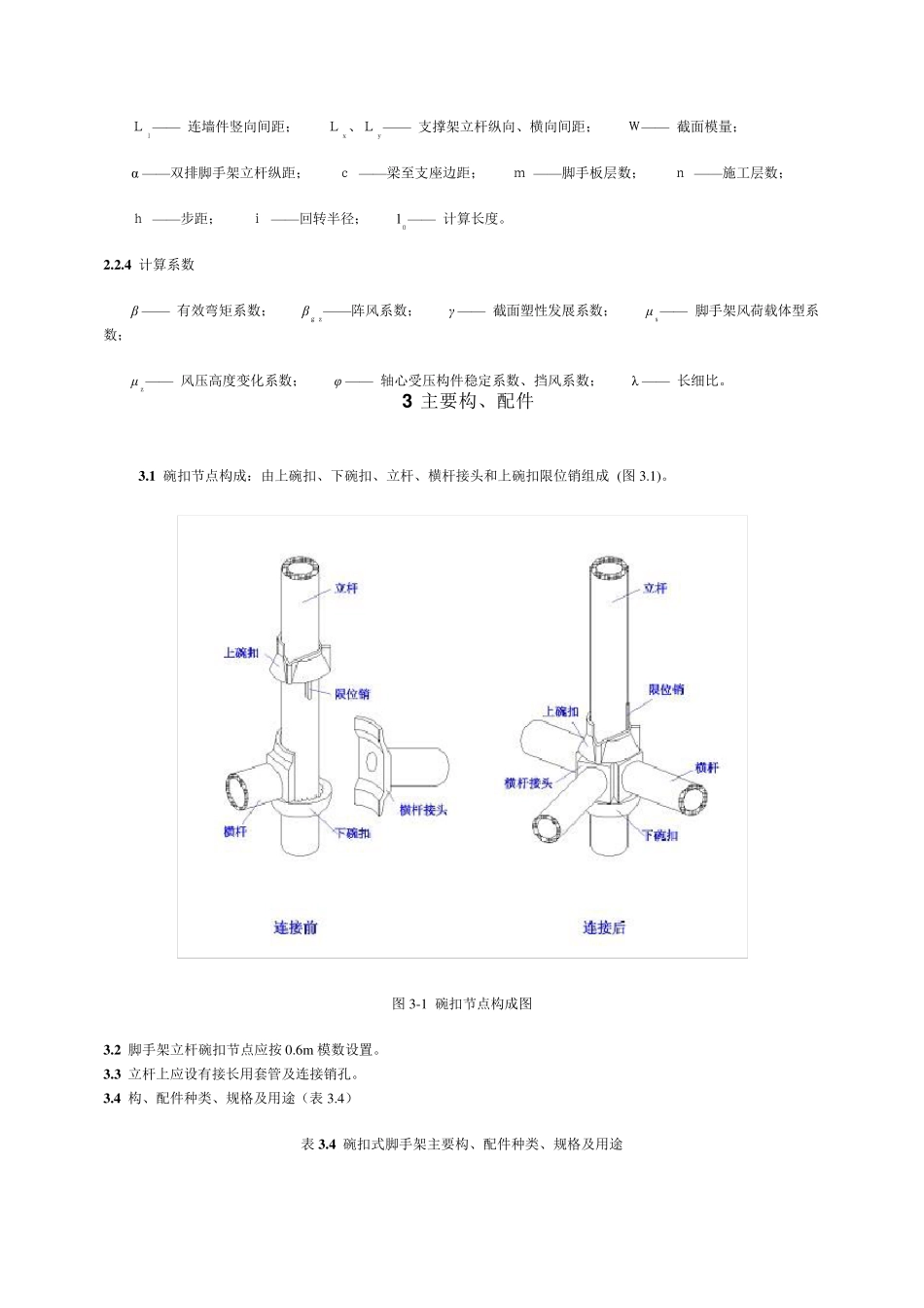 建筑施工碗扣式脚手架安全技术规范_第3页