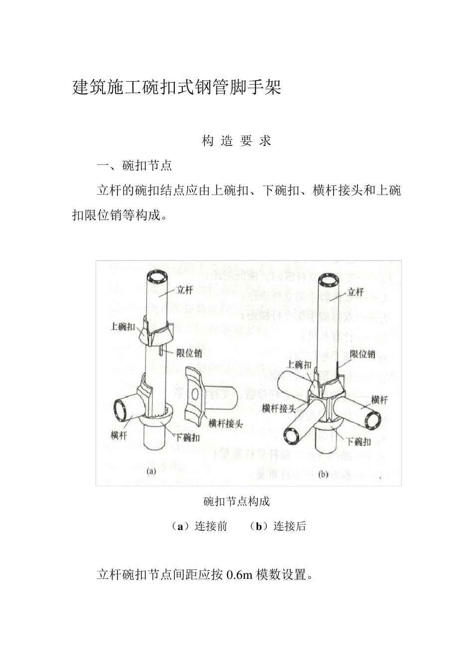 建筑施工碗扣式钢管脚手架安全技术规范_第1页