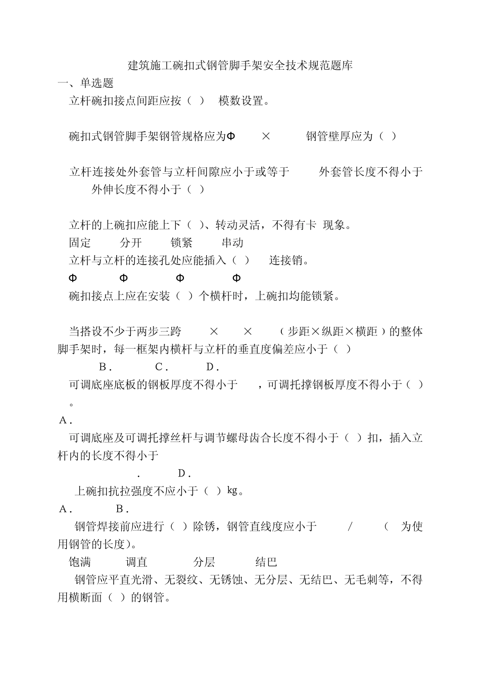建筑施工碗扣式钢管脚手架安全技术规范00_第1页