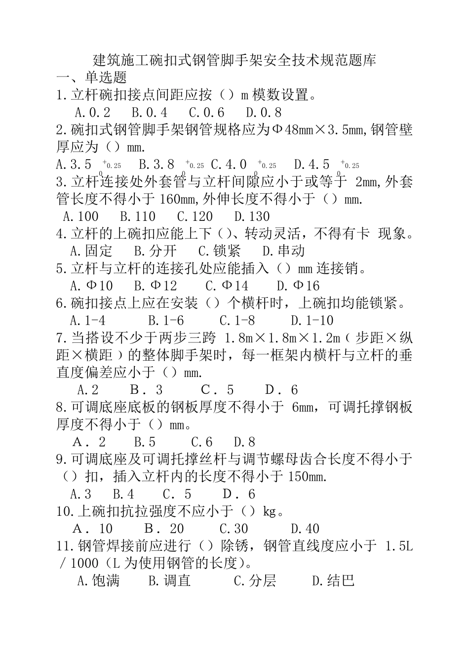 建筑施工碗扣式钢管脚手架安全技术规范试题答案_第1页