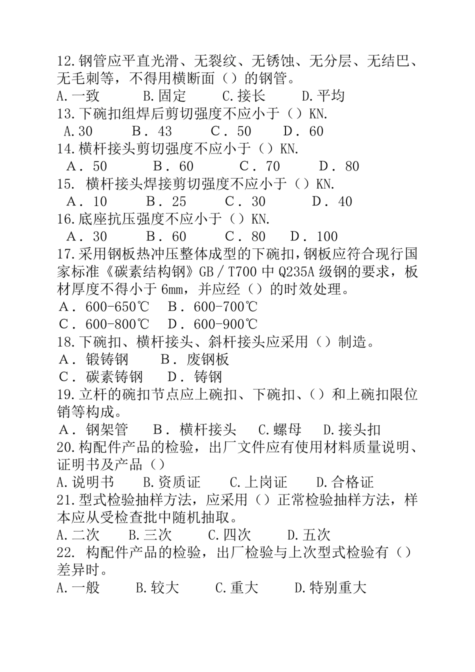 建筑施工碗扣式钢管脚手架安全技术规范试题答案_第2页