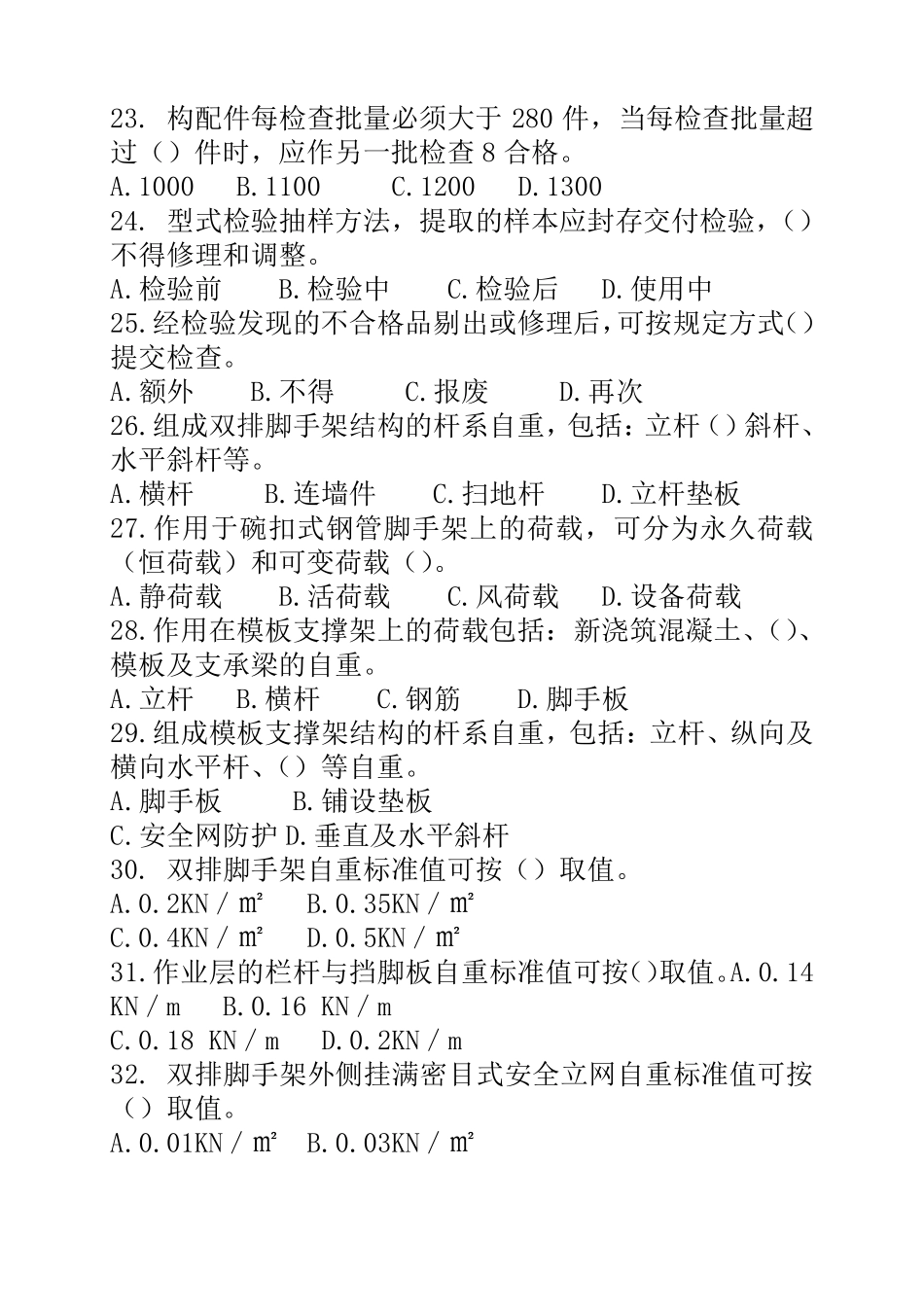 建筑施工碗扣式钢管脚手架安全技术规范试题答案_第3页