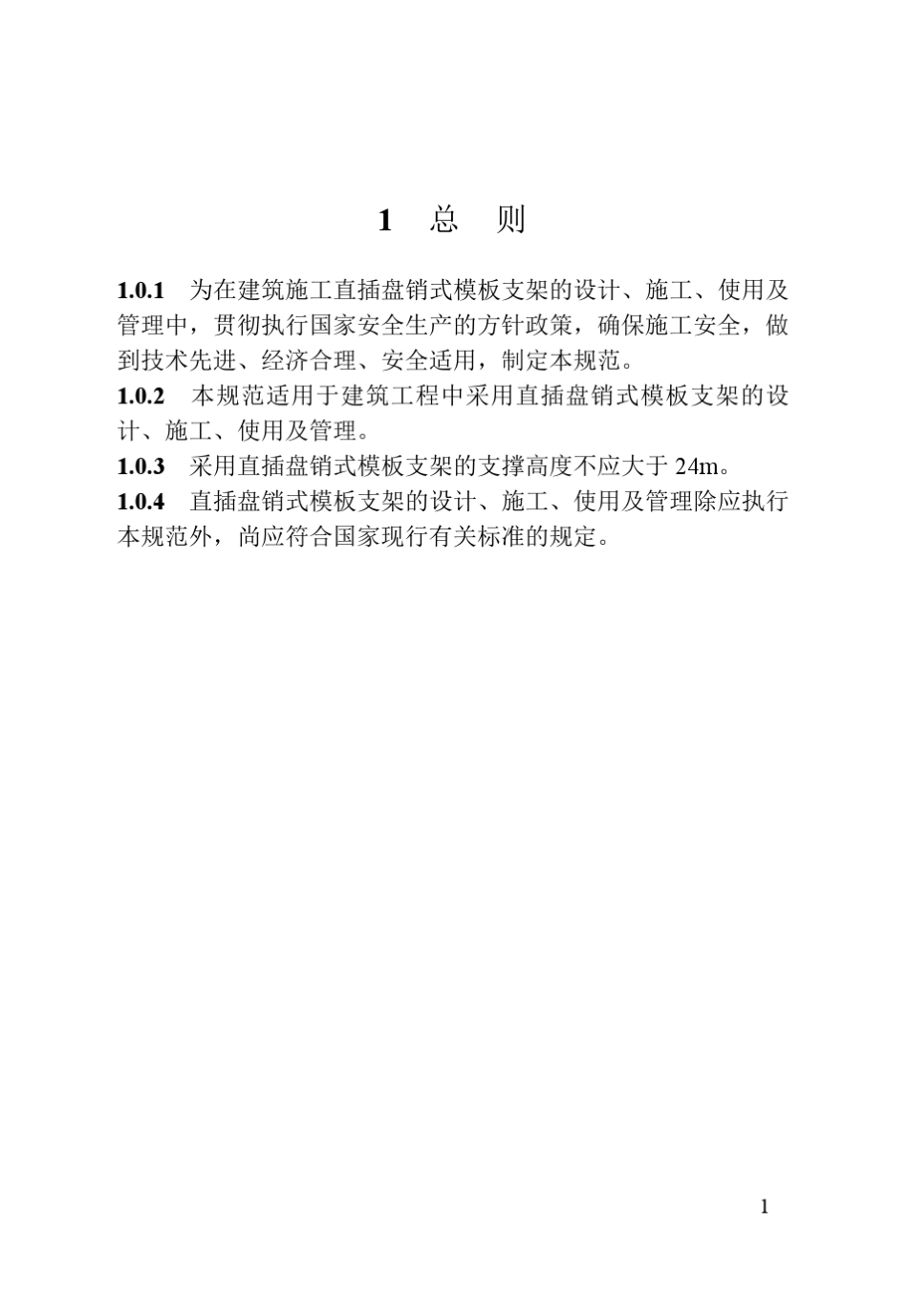 建筑施工直插盘销式模板支架安全技术规范DB3750082014_第1页