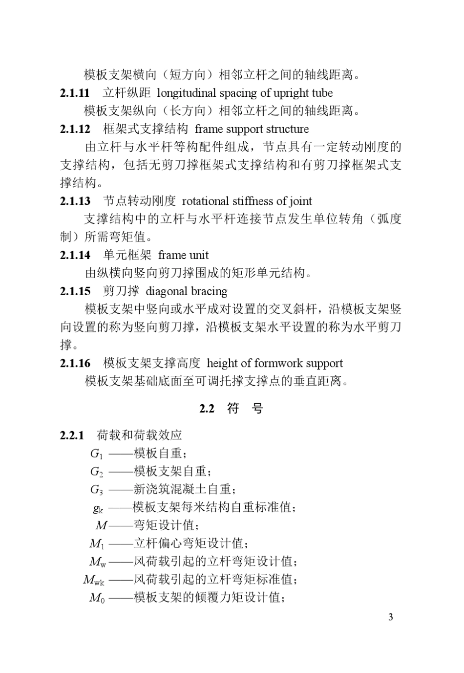 建筑施工直插盘销式模板支架安全技术规范DB3750082014_第3页