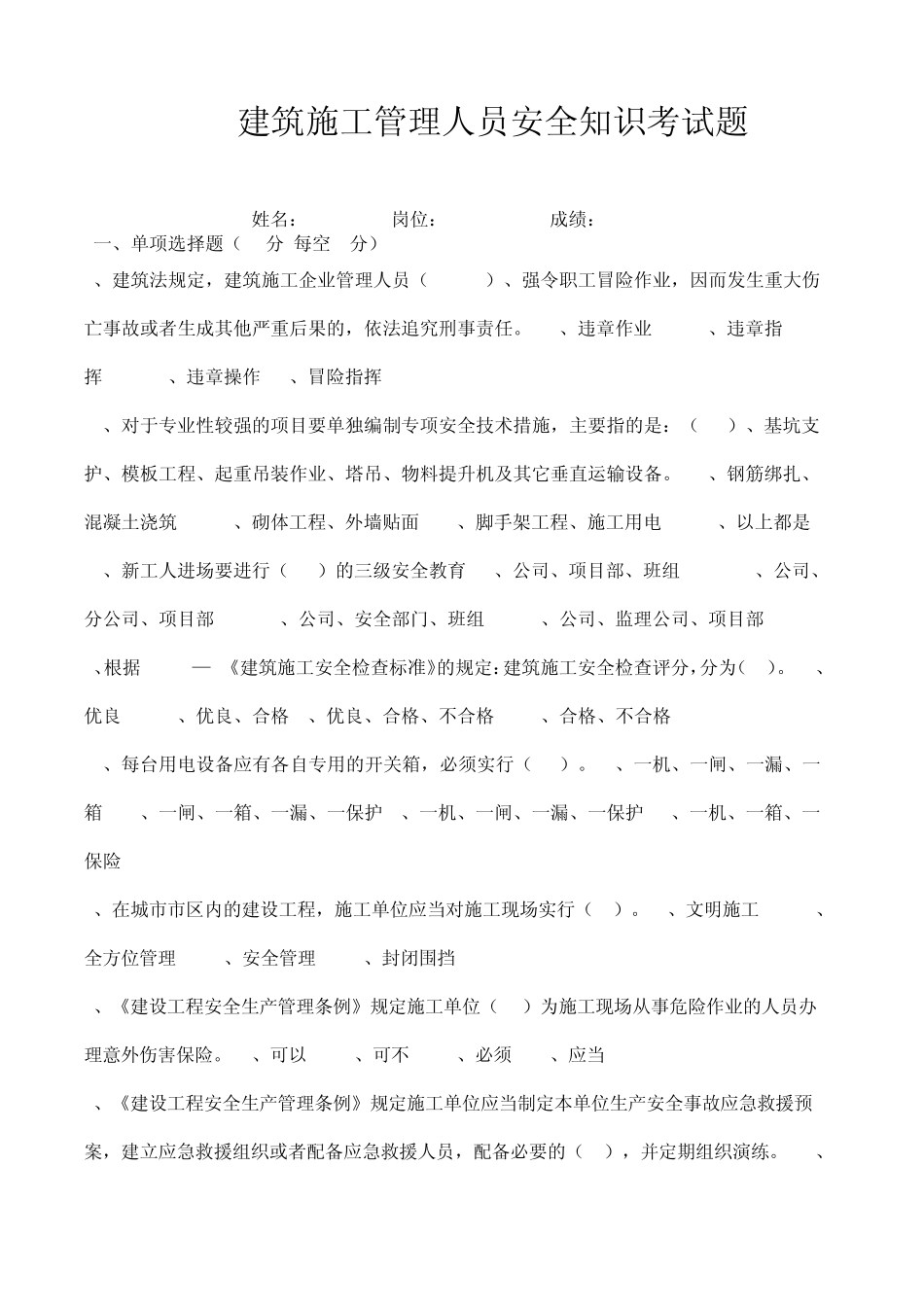 建筑施工管理人员安全知识考试题_第1页