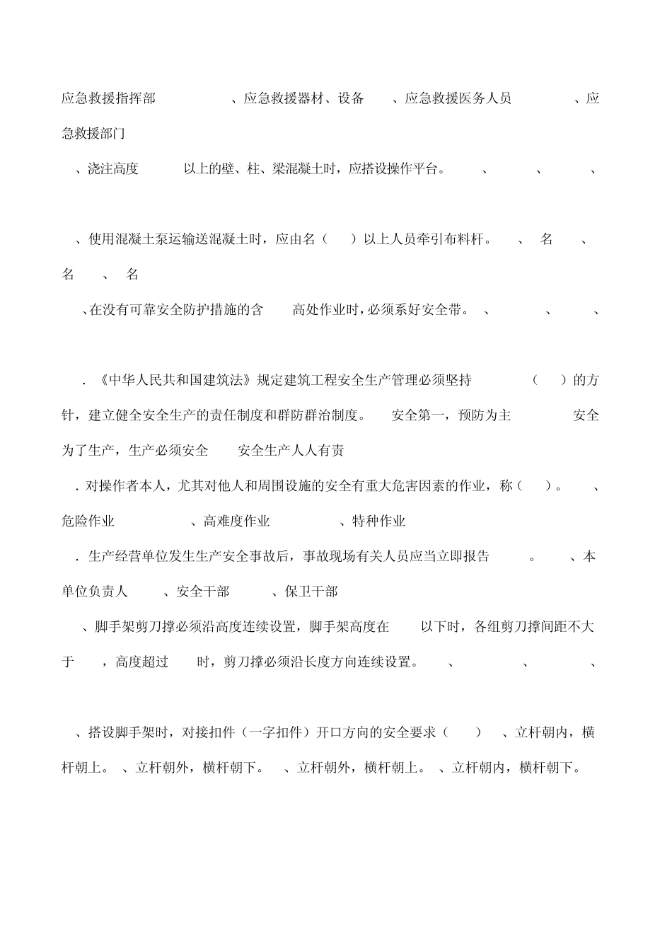 建筑施工管理人员安全知识考试题_第2页