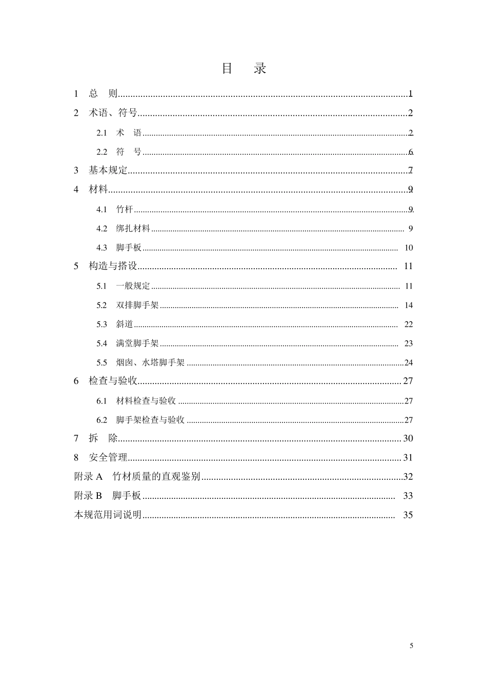 建筑施工竹脚手架安全技术规范_第1页
