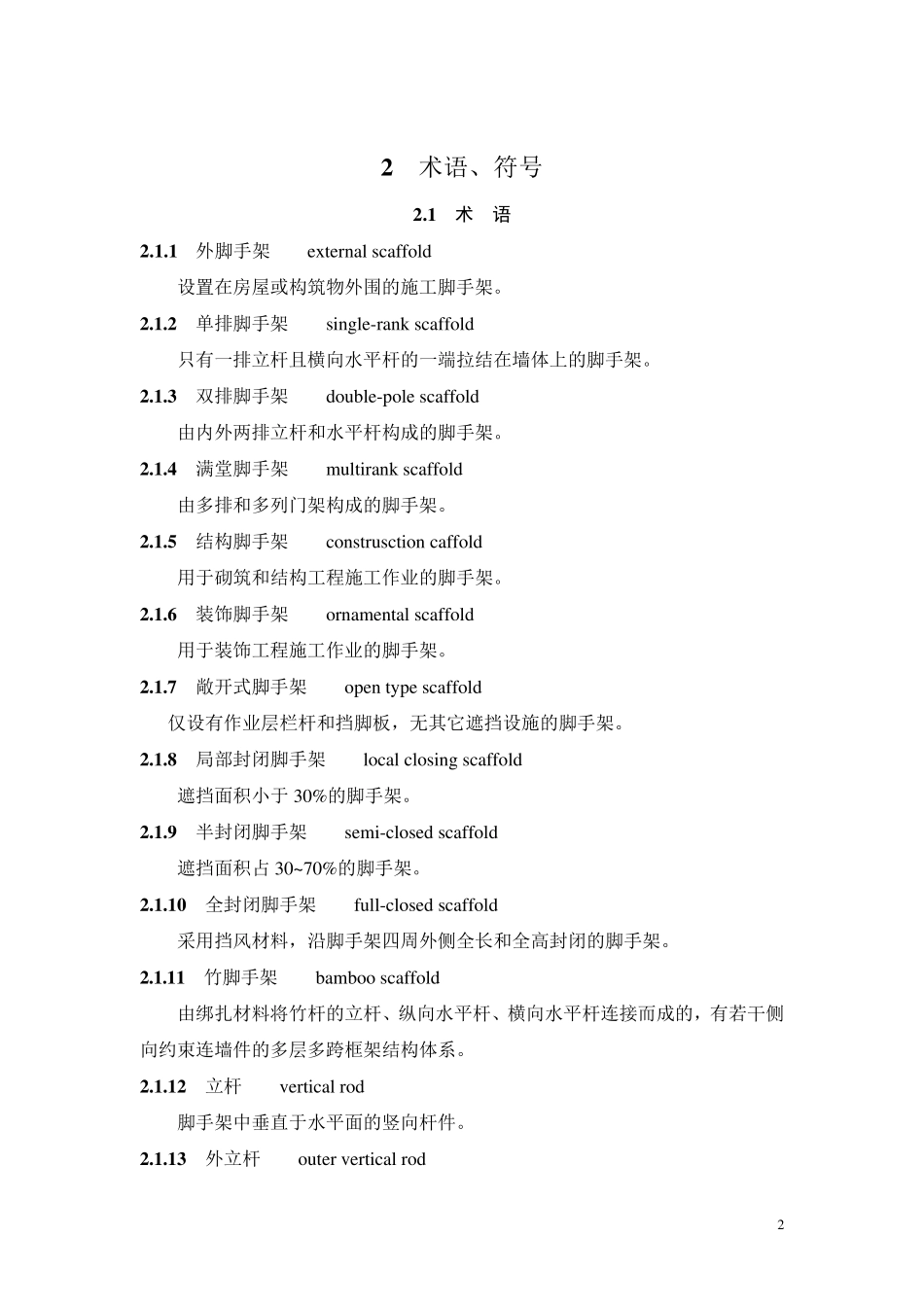 建筑施工竹脚手架安全技术规范_第3页