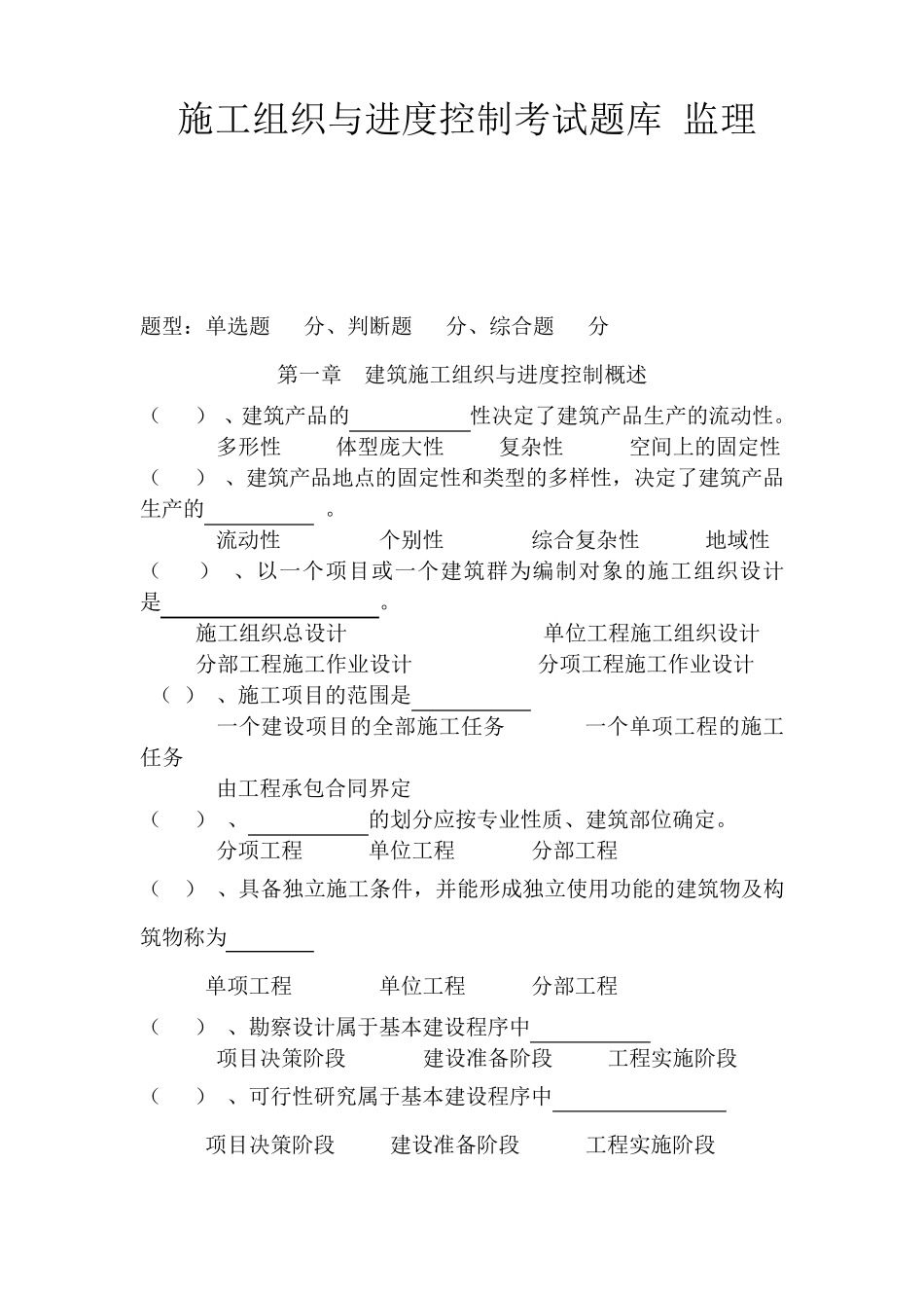 建筑施工组织与进度控制考试题库_第1页