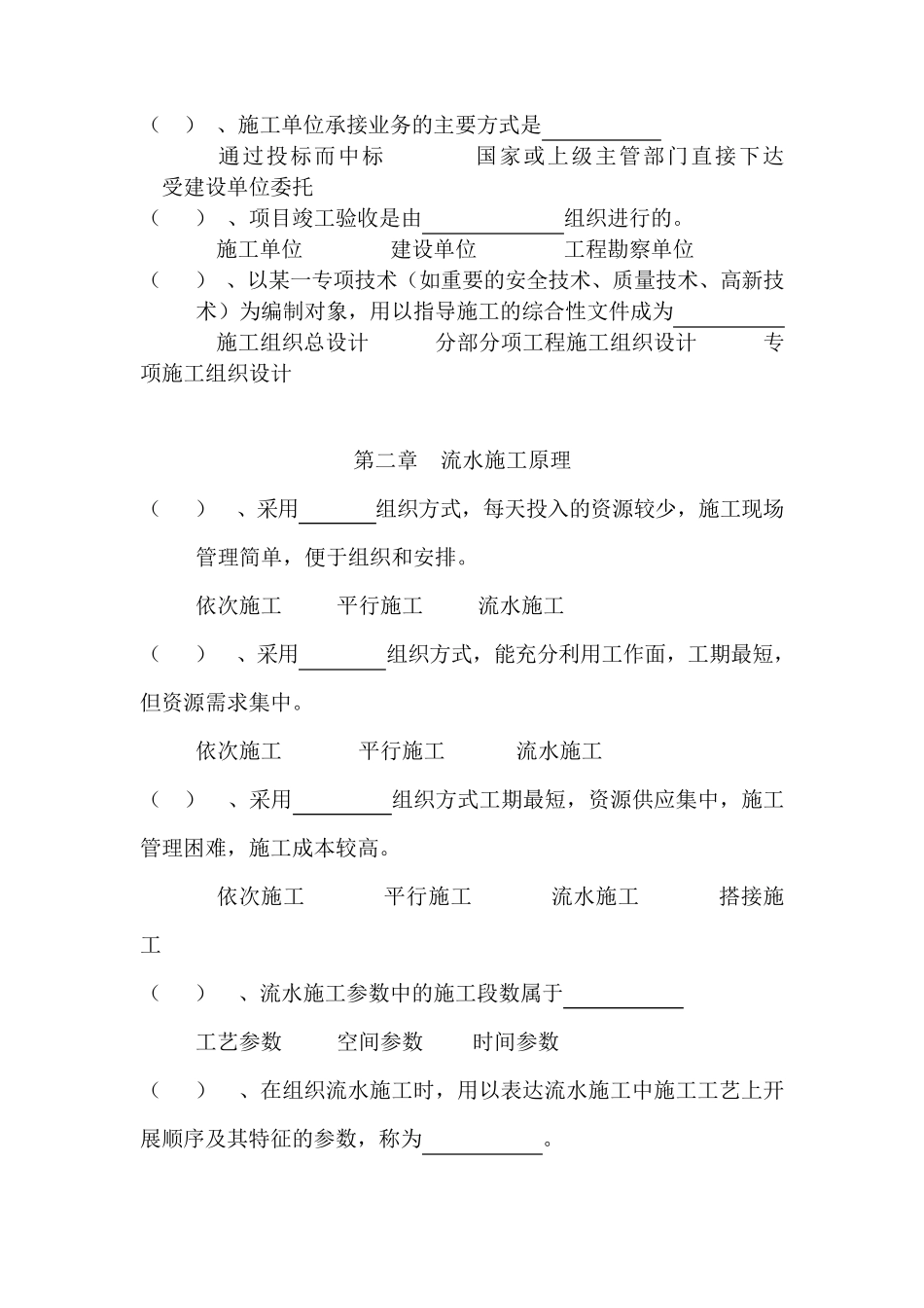 建筑施工组织与进度控制考试题库_第2页