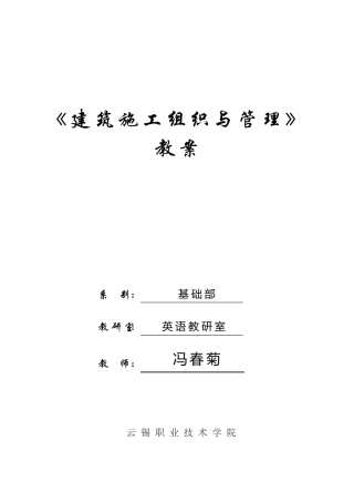 建筑施工组织与管理教案