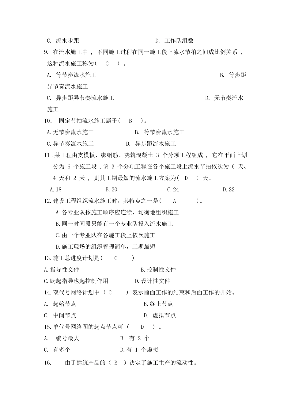 建筑施工组织习题带答案_第2页