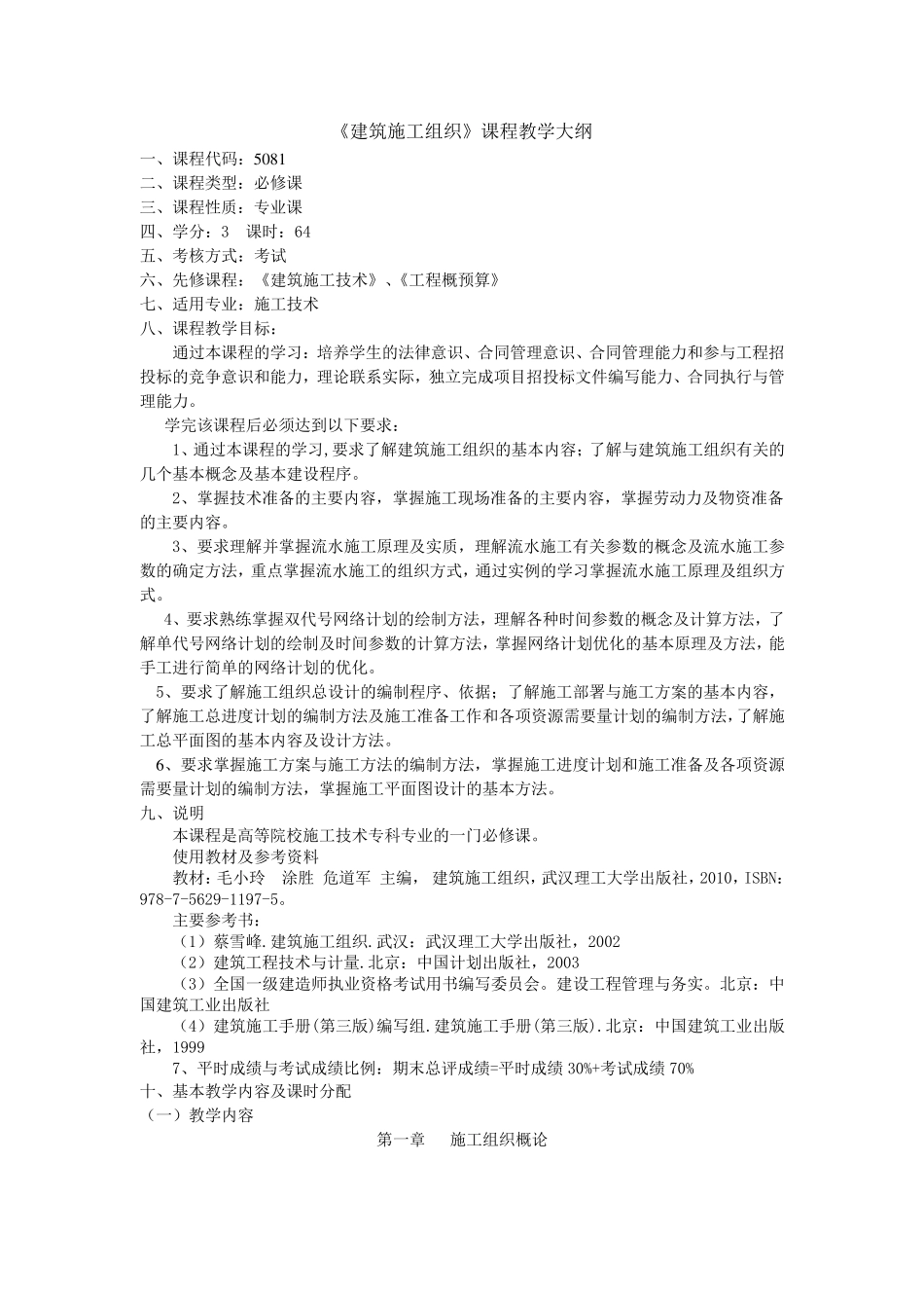 建筑施工组织教学大纲_第1页