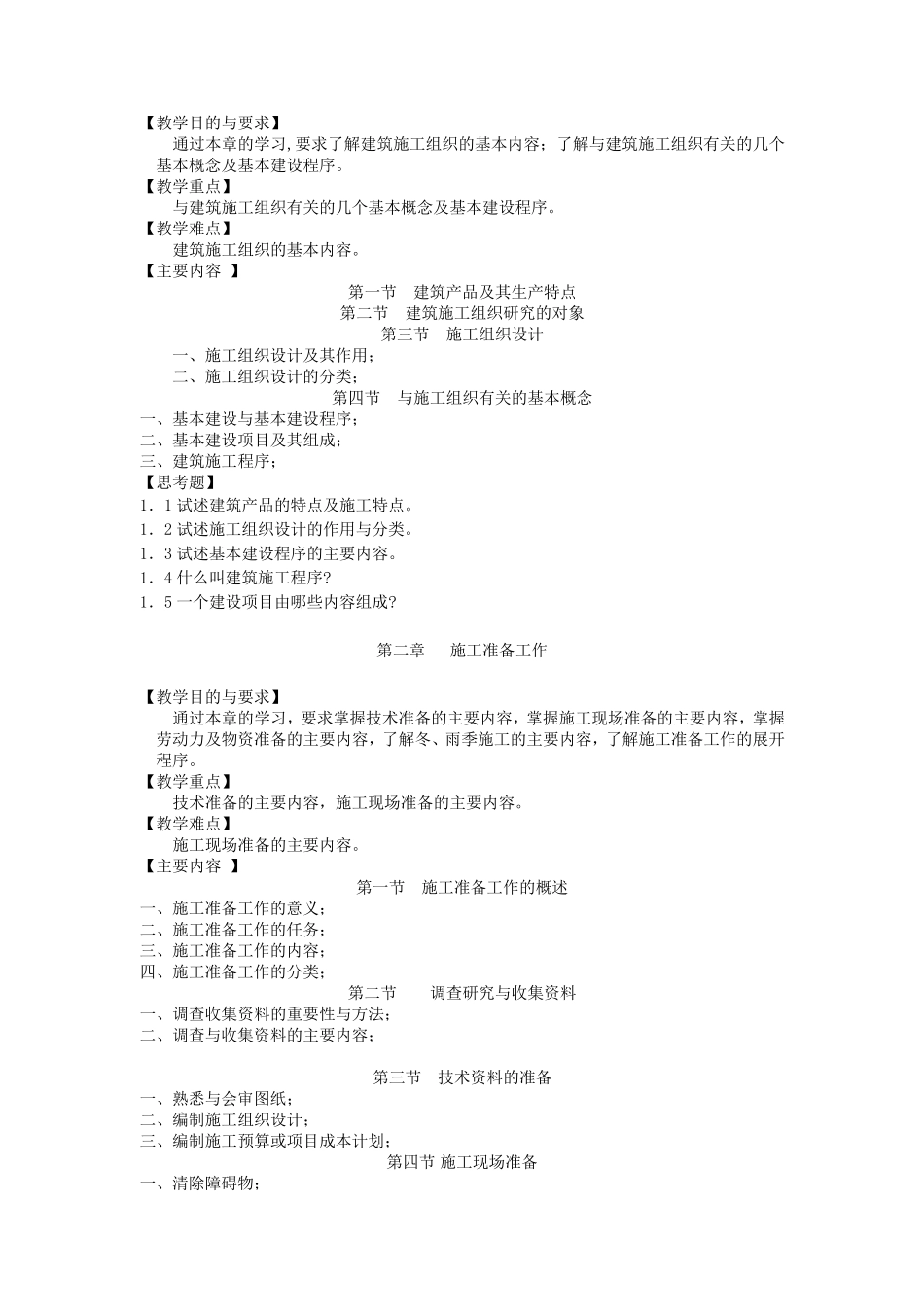 建筑施工组织教学大纲_第2页