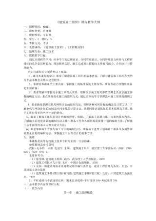 建筑施工组织教学大纲