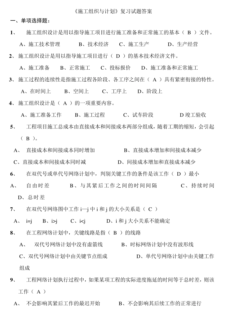 建筑施工组织考试试卷及答案_第1页