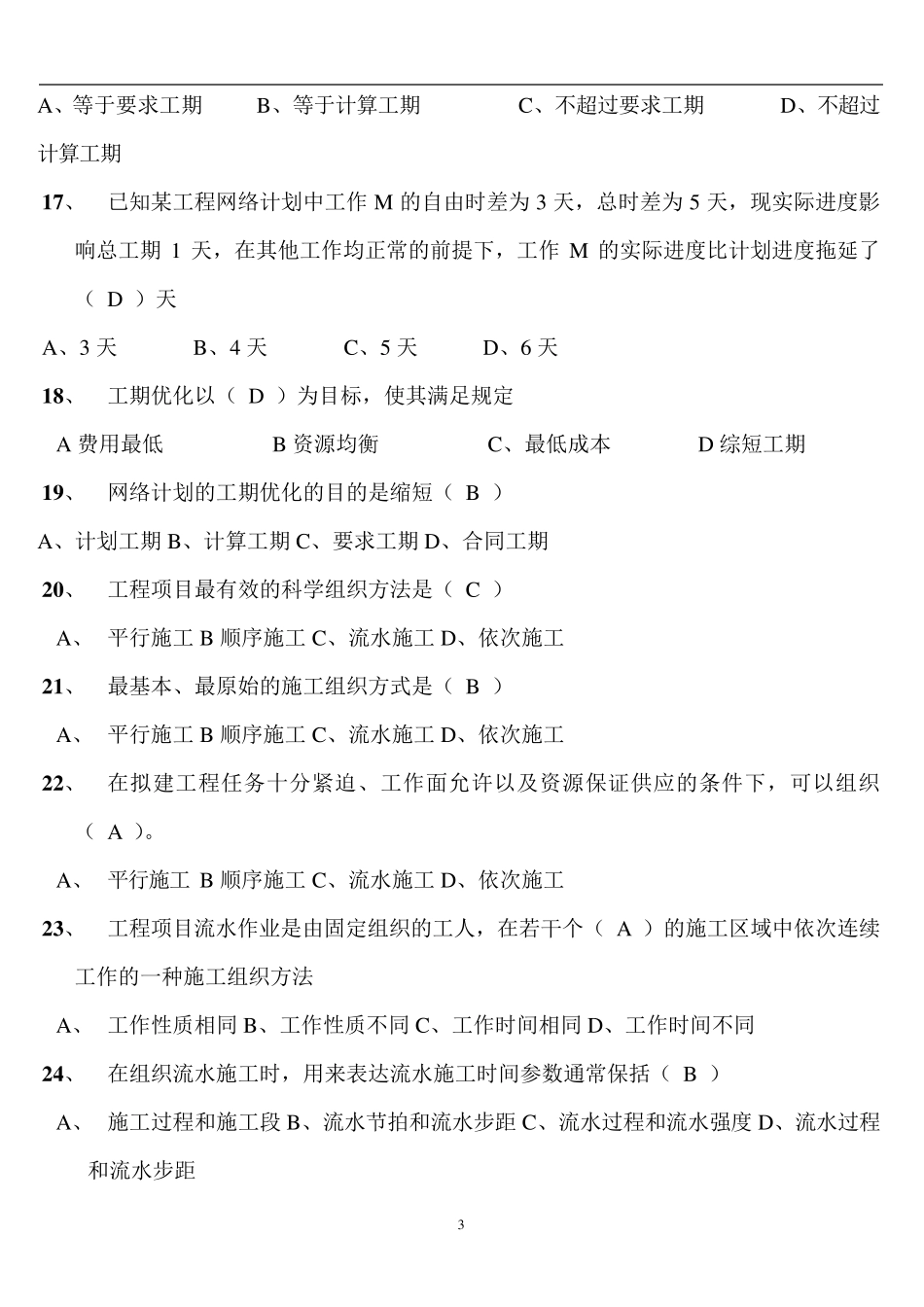 建筑施工组织考试试卷及答案_第3页