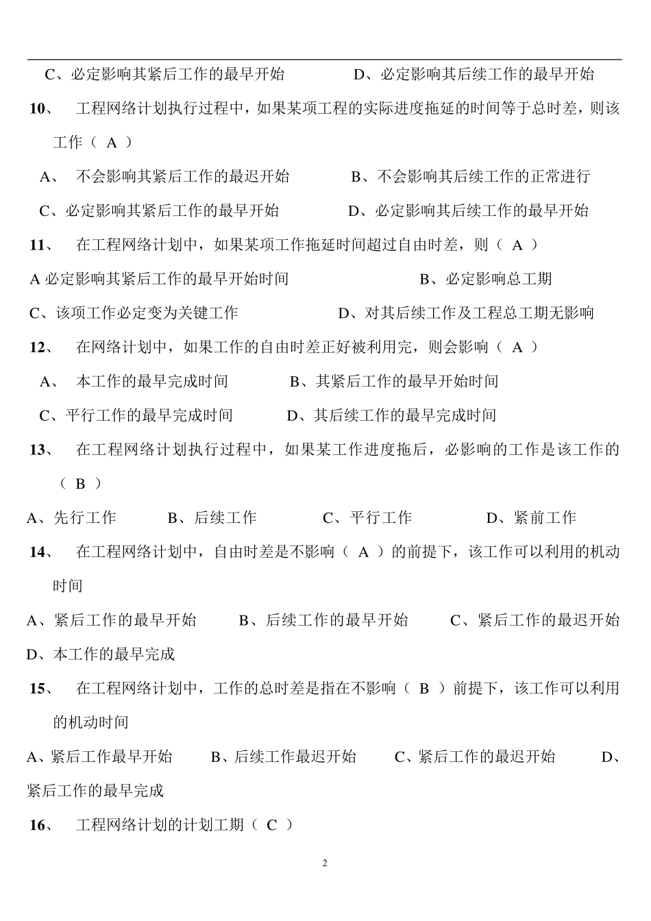 建筑施工组织设计复习题_第2页