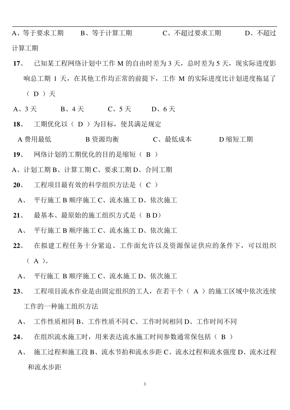 建筑施工组织设计复习题_第3页