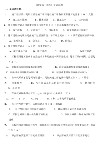 建筑施工组织设计复习题