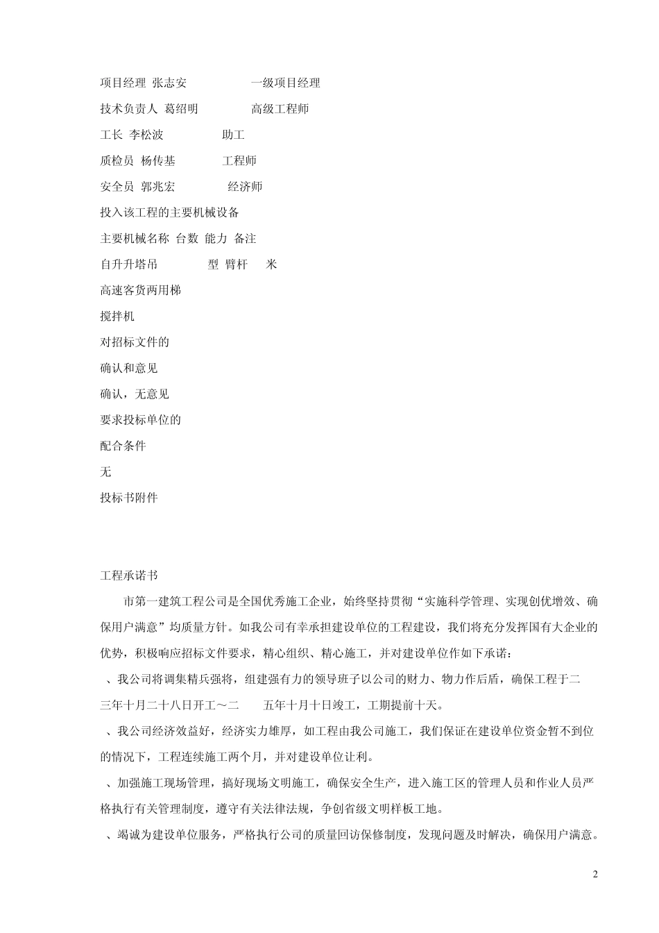 建筑施工组织设计方案投标书文件范本_第2页