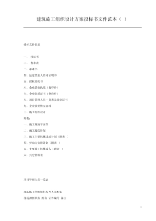 建筑施工组织设计方案投标书文件范本