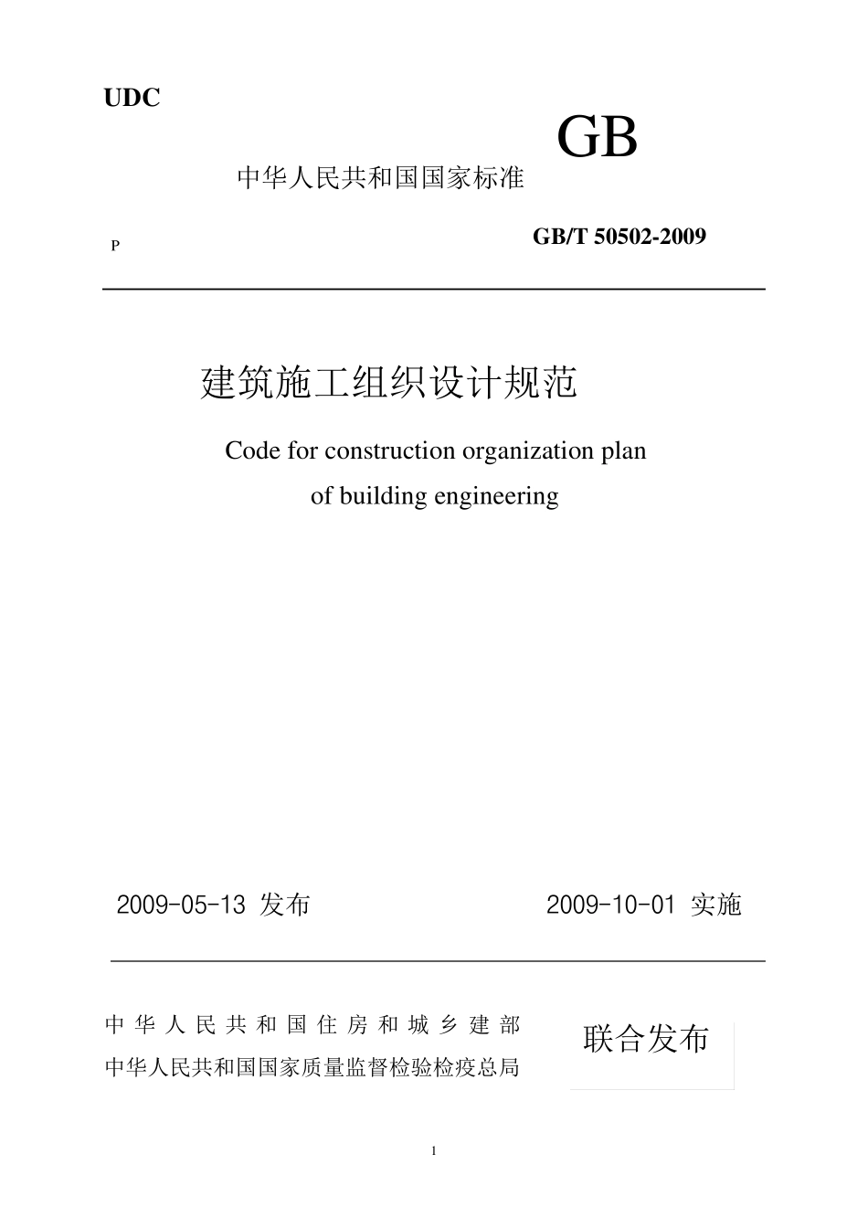 建筑施工组织设计规范(全部已排版)_第1页