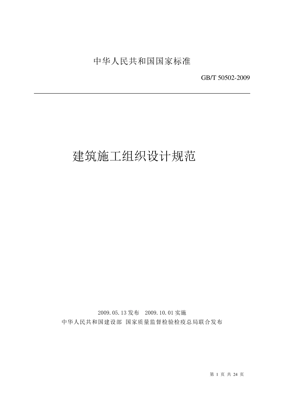 建筑施工组织设计规范GB+T505022009_第1页