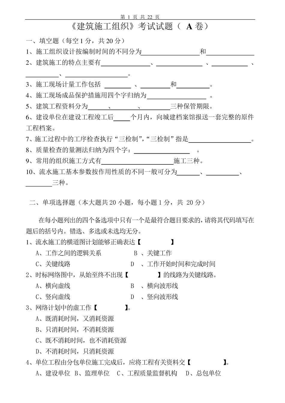建筑施工组织试卷及答案4套_第1页