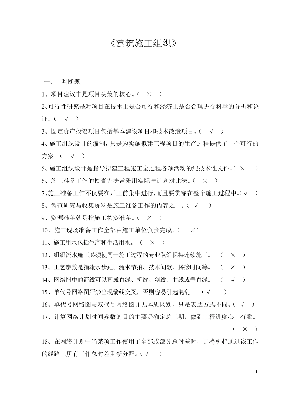 建筑施工组织试题与详细答案_第1页