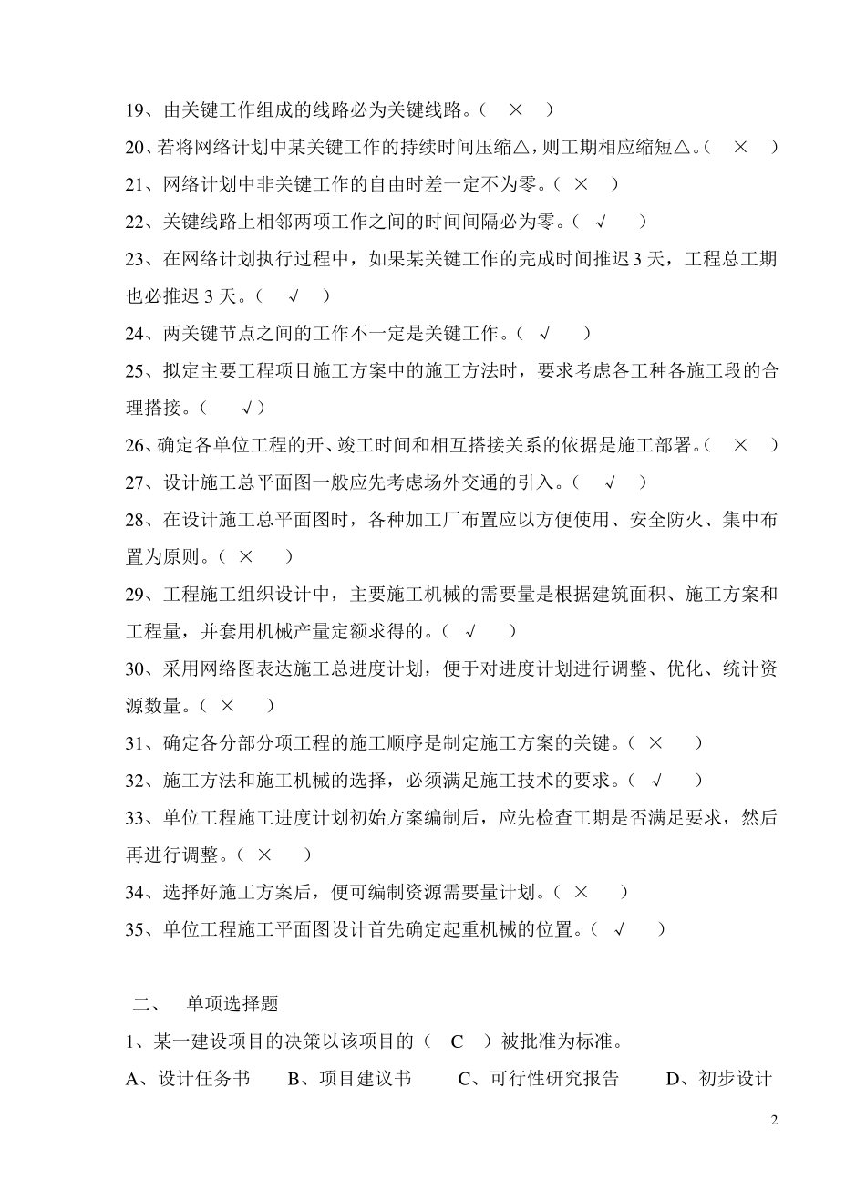 建筑施工组织试题与详细答案_第2页