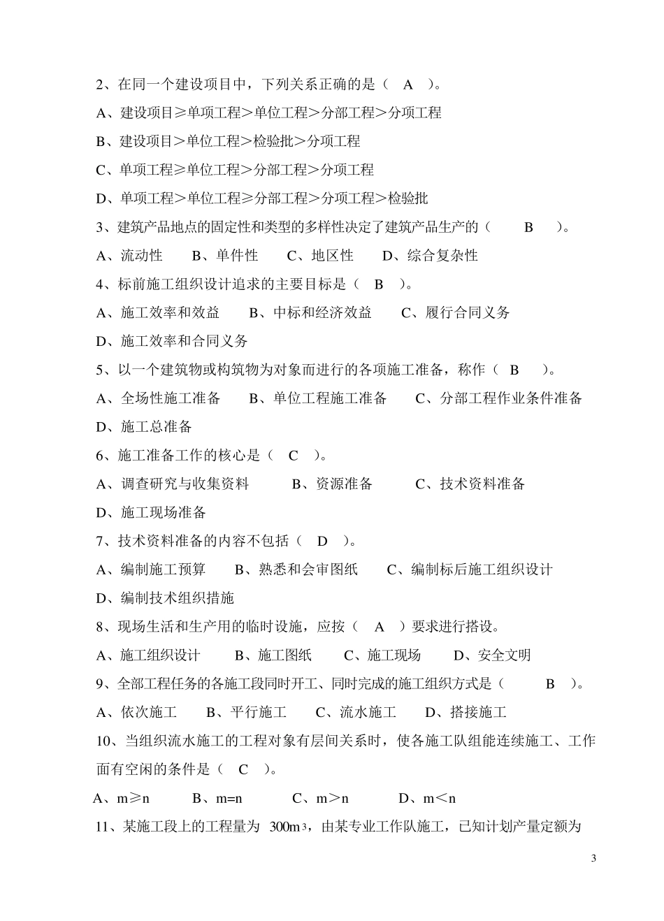 建筑施工组织试题与详细答案_第3页