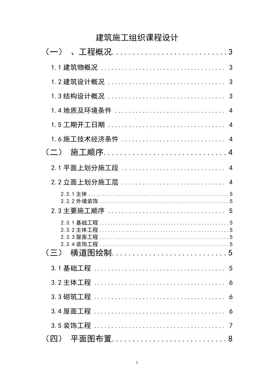 建筑施工组织课程设计_第1页