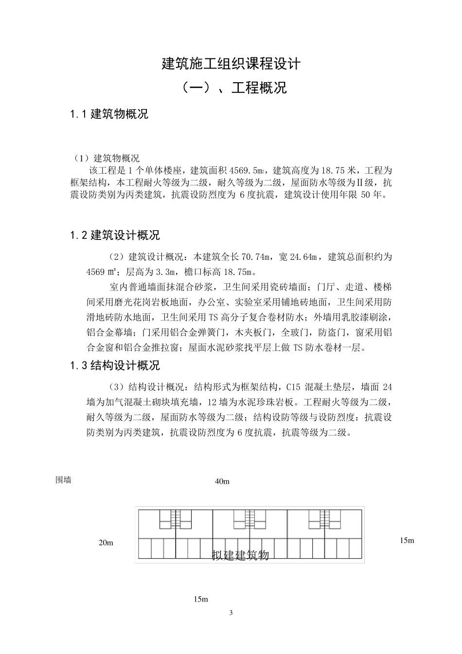 建筑施工组织课程设计_第3页