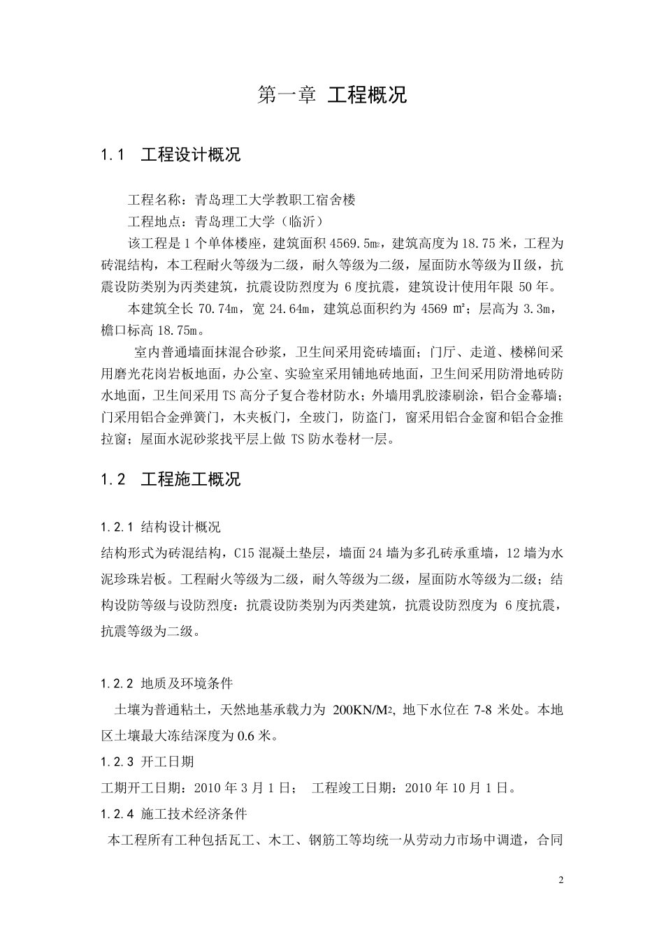 建筑施工组织课程设计1_第2页