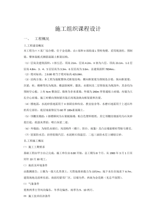 建筑施工组织课程设计范例