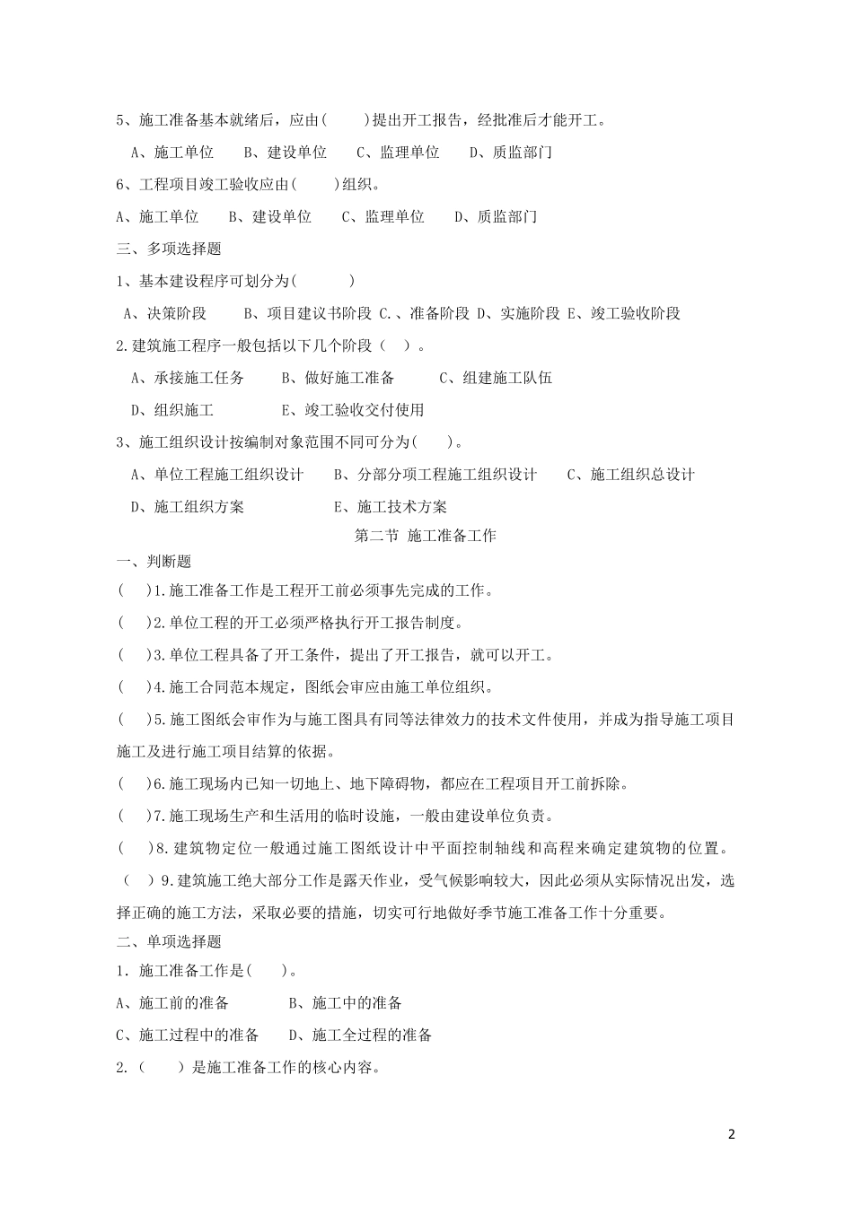 建筑施工组织题库和答案_第2页
