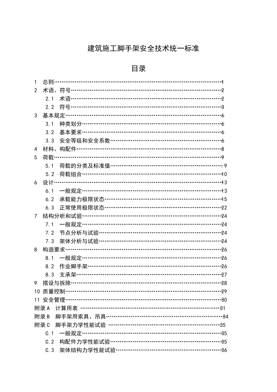 建筑施工脚手架安全技术统一标准_第1页