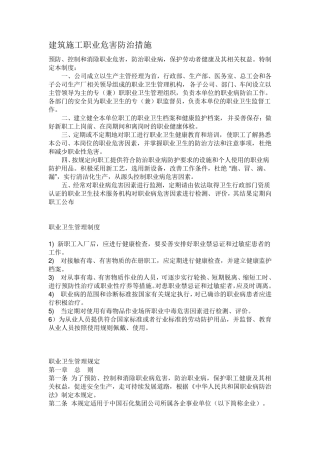 建筑施工职业危害防治措施