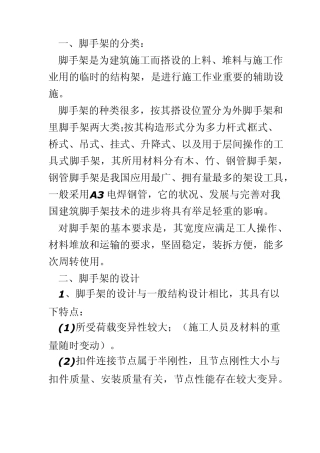 建筑施工脚手架知识