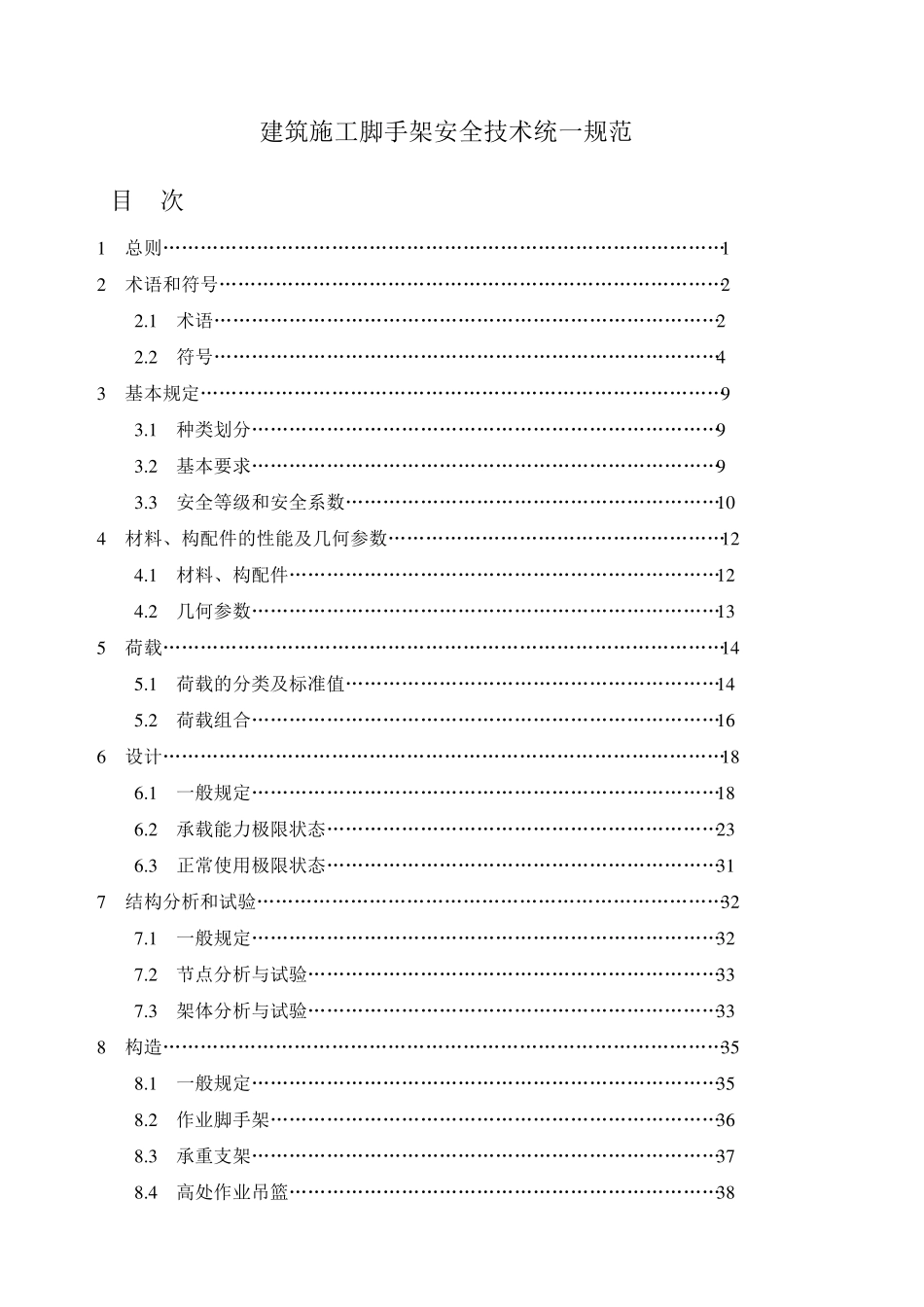建筑施工脚手架安全技术统一规范_第1页