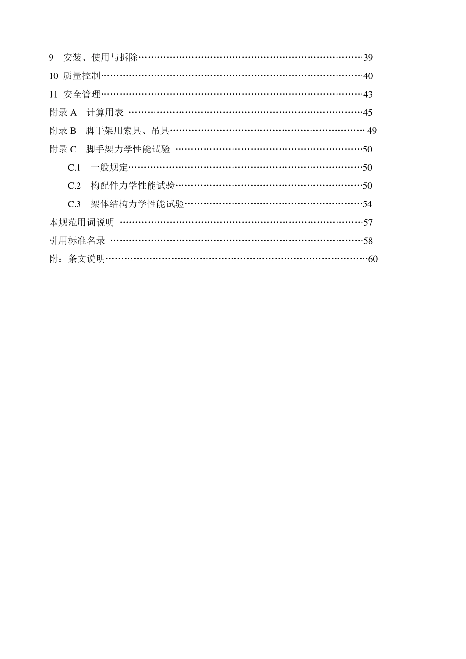 建筑施工脚手架安全技术统一规范_第2页