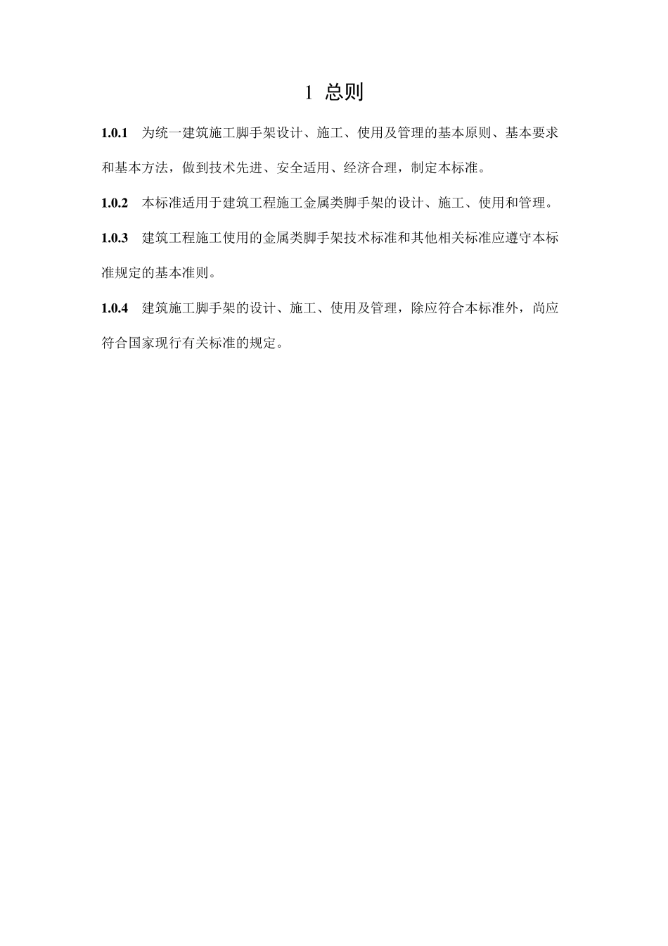 建筑施工脚手架安全技术统一规范_第3页